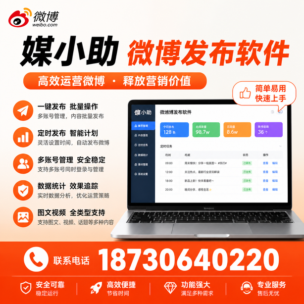 防城港媒小助微博批量发布软件