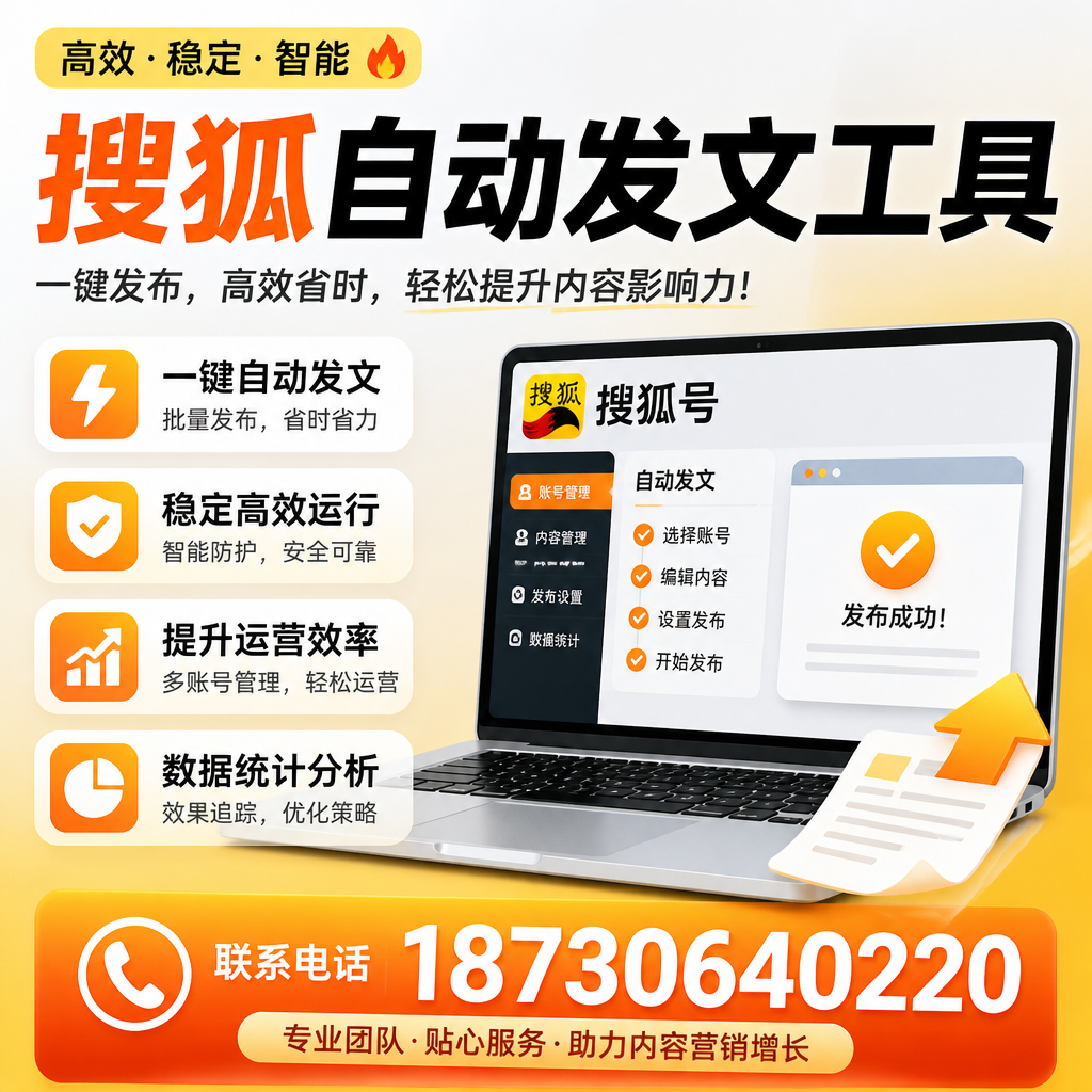 搜狐自动发文工具与其他工具对比：哪种更适合防城港企业？